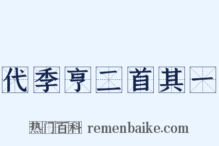 代季亨二首其一是什么意思的图片